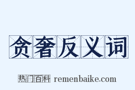 贪奢反义词是什么意思的图片
